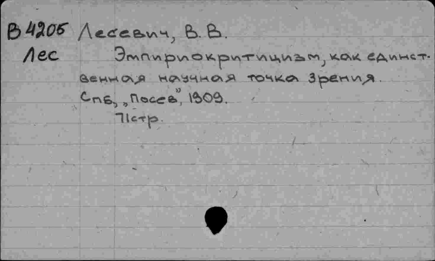 ﻿ДегГееилч., Ь.
Лес
I - » » » ▼» У/ у	т-> V л » ▼ » V » ' ’ J т-WW» у »чу
aewvACN/» и<лччко\Я	Зрв'глхЛ'Я .
л	■	» л. л	'